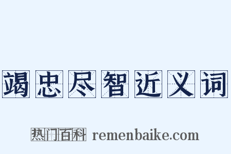 竭忠尽智近义词是什么意思的图片